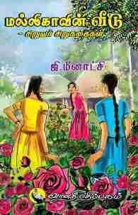 ஜி. மீனாட்சி எழுதிய மல்லிகாவின் வீடு - Book Cover
