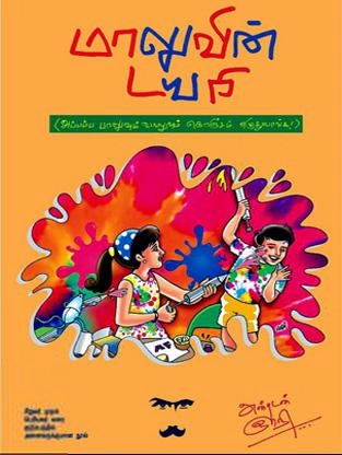 ஞாநி எழுதிய மாலுவின் டைரி - Book Cover