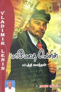 பட்டத்தி மைந்தன் எழுதிய மாமேதை லெனின் - Book Cover