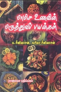சீனிவாசன்,சுசீலா எழுதிய மாமிச உணவின் மருத்துவ பயன்கள் - Book Cover