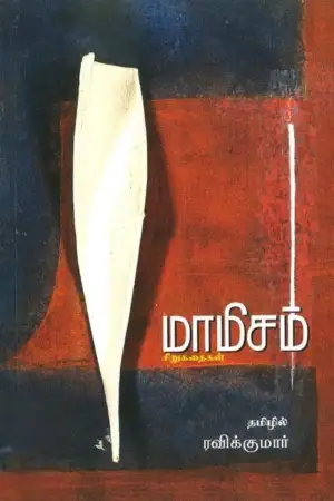 ரவிக்குமார் எழுதிய மாமிசம் - Book Cover