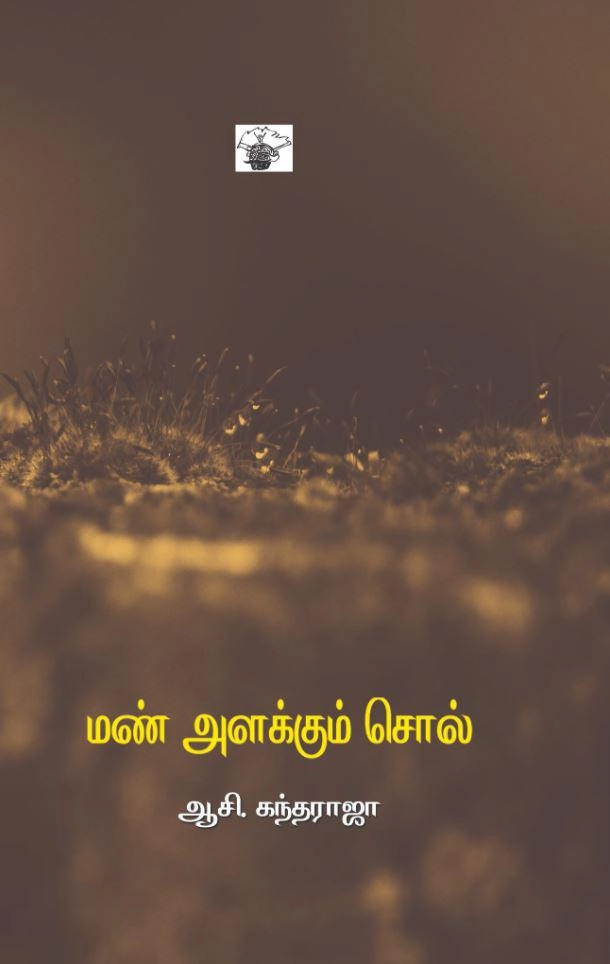 ஆசி. கந்தராஜா எழுதிய மண் அளக்கும் சொல் - Book Cover