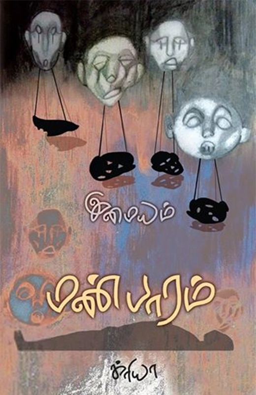 இமையம் எழுதிய மண் பாரம் - Book Cover