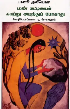 பாஸூ அலீயெவா எழுதிய மண் கட்டியைக் காற்று அடித்துப் போகாது - Book Cover