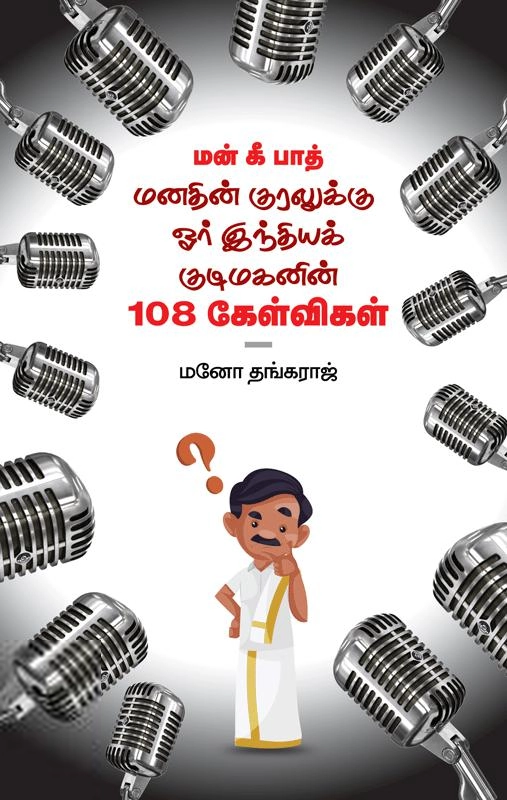 மனோ தங்கராஜ் எழுதிய மன் கி பாத்: மனதின் குரலுக்கு ஓர் இந்திய குடிமகனின் 108 கேள்விகள் - Book Cover