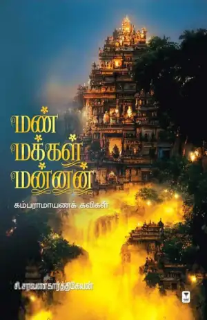 சி. சரவணகார்த்திகேயன் எழுதிய மண் மக்கள் மன்னன் - Book Cover