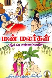 ஆர். பொன்னம்மாள் எழுதிய மண் மலர்கள் - Book Cover
