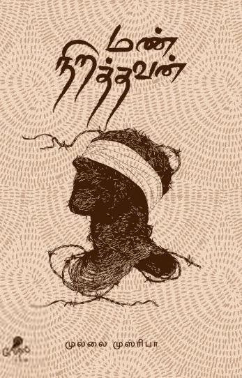 முல்லை முஸ்ரிபா எழுதிய மண் நிறத்தவன் - Book Cover