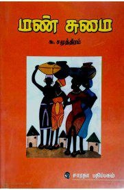 சு. சமுத்திரம் எழுதிய மண் சுமை (சி.தொ) - Book Cover