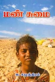 சு. சமுத்திரம் எழுதிய மண் சுமை - Book Cover