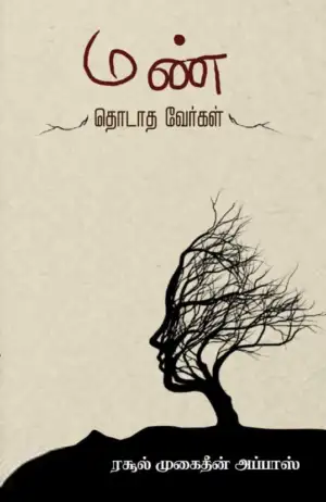 ரசூல் முகைதீன் அப்பாஸ் எழுதிய மண் தொடாத வேர்கள் - Book Cover