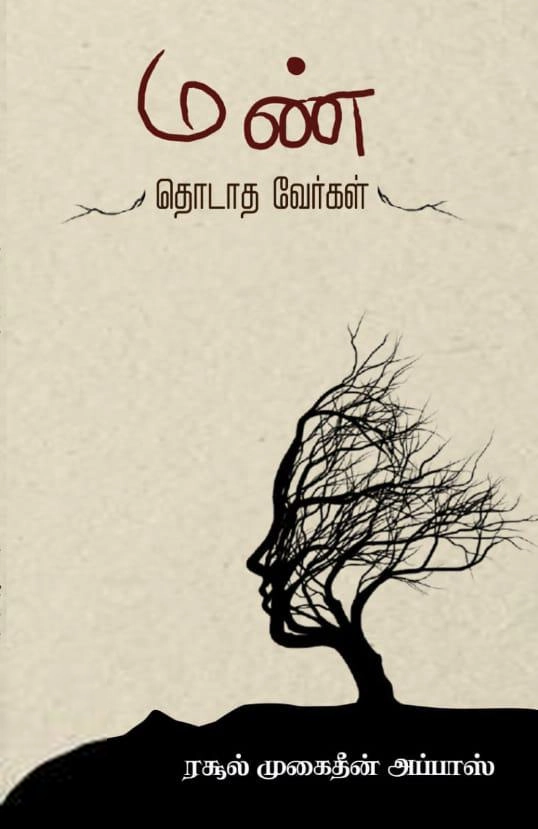 ரசூல் முகைதீன் அப்பாஸ் எழுதிய மண் தொடாத வேர்கள் - Book Cover