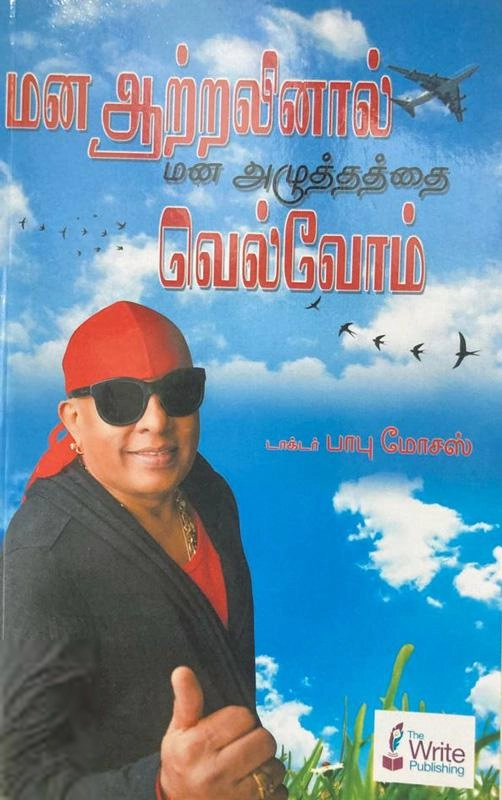 பாபு மோசஸ் எழுதிய மன ஆற்றலினால் மன அழுத்தத்தை வெல்வோம் - Book Cover