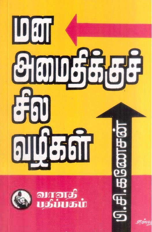 பி. சி. கணேசன் எழுதிய மன அமைதிக்குச் சில வழிகள் - Book Cover