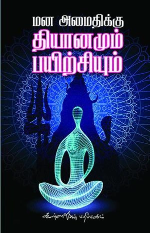 கண்ணதாசன் பதிப்பகம் எழுதிய மன அமைதிக்கு தியானமும் பயிற்சியும் - Book Cover