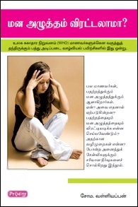 சோம. வள்ளியப்பன் எழுதிய மனஅழுத்தம் விரட்டலாமா - Book Cover