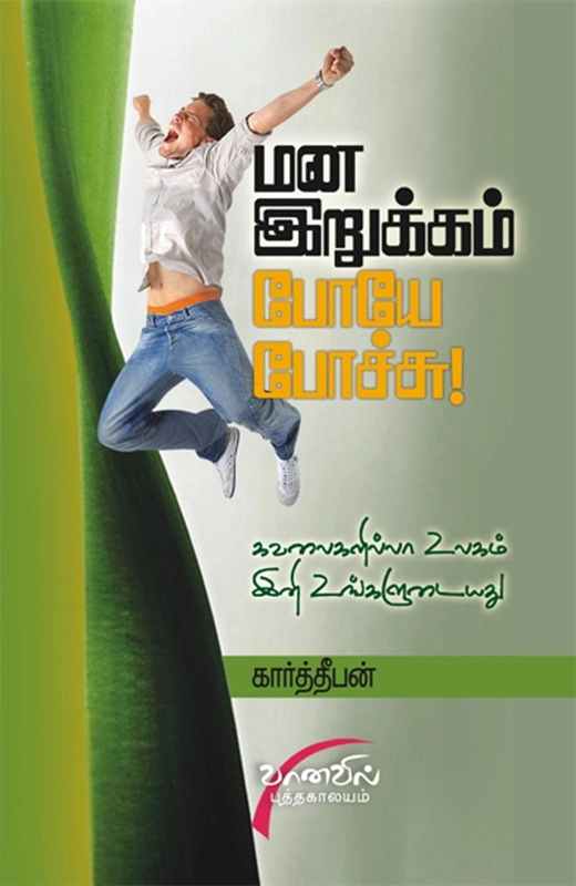 கார்த்தீபன் எழுதிய மன இறுக்கம் போயே போச்சு - Book Cover