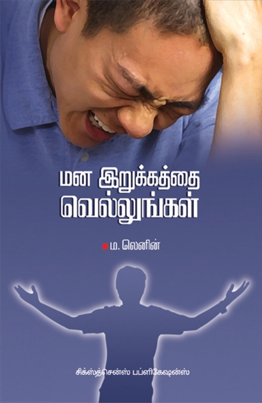 ம. லெனின் எழுதிய மன இறுக்கத்தை வெல்லுங்கள் - Book Cover
