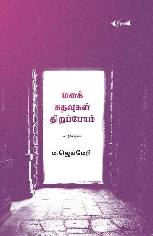 மனக் கதவுகள் திறப்போம்