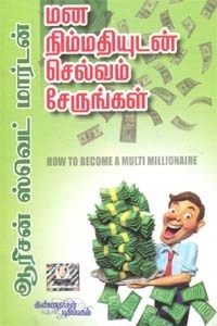 ஆரிசன் ஸ்வெட் மார்டன் எழுதிய மன நிம்மதியுடன் செல்வம் சேருங்கள்! - Book Cover