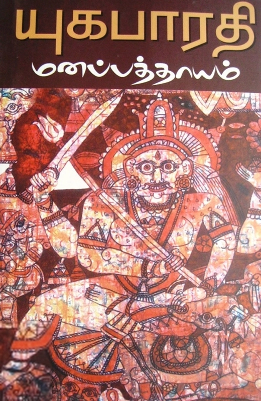 யுகபாரதி எழுதிய மனப் பத்தாயம் - Book Cover