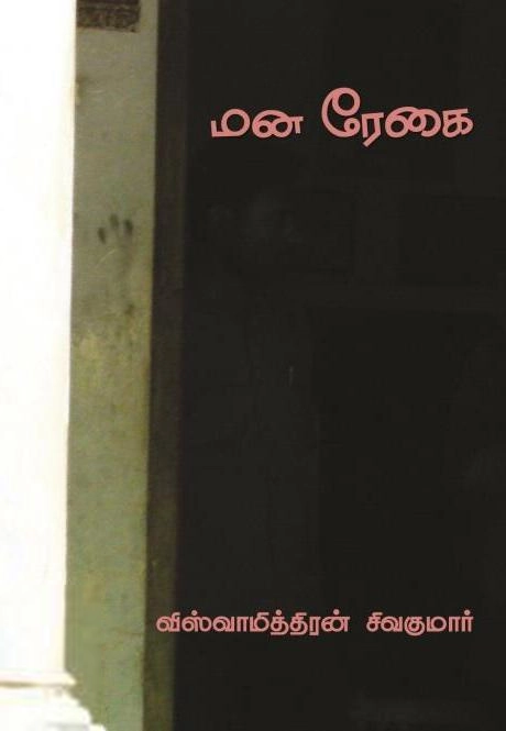 விஸ்வாமித்திரன் சிவகுமார் எழுதிய மன ரேகை - Book Cover