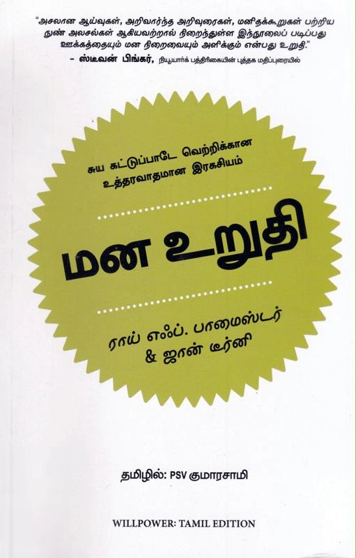 பி. எஸ். வி. குமாரசாமி எழுதிய மன உறுதி - Book Cover