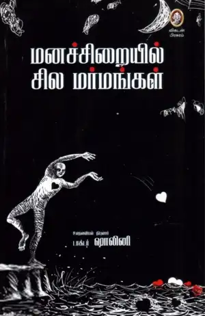 டாக்டர் ஷாலினி எழுதிய மனச்சிறையில் சில மர்மங்கள் - Book Cover