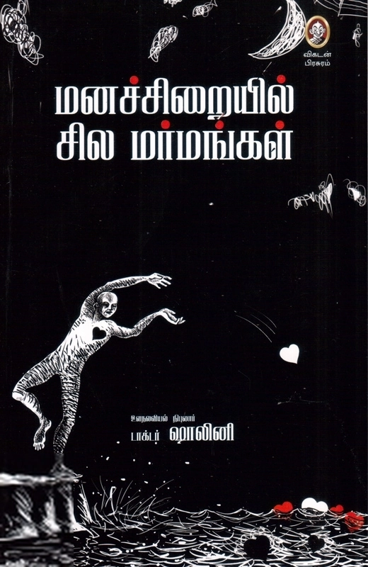 டாக்டர் ஷாலினி எழுதிய மனச்சிறையில் சில மர்மங்கள் - Book Cover