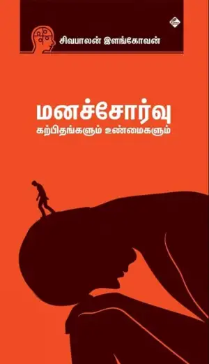 சிவபாலன் இளங்கோவன் எழுதிய மனச்சோர்வு: கற்பிதங்களும் உண்மைகளும் - Book Cover