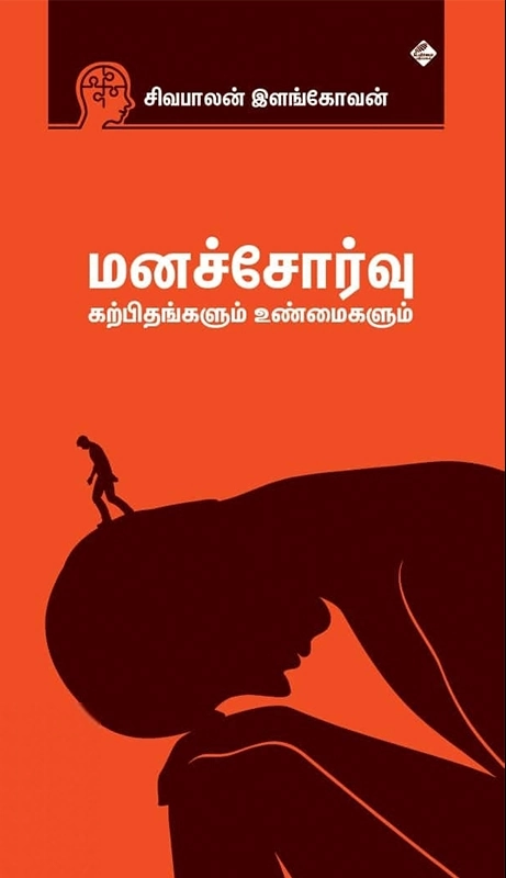 சிவபாலன் இளங்கோவன் எழுதிய மனச்சோர்வு: கற்பிதங்களும் உண்மைகளும் - Book Cover