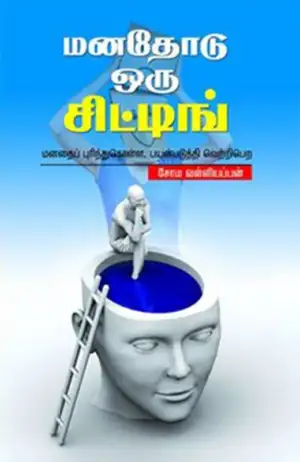 சோம. வள்ளியப்பன் எழுதிய மனதோடு ஒரு சிட்டிங் - Book Cover