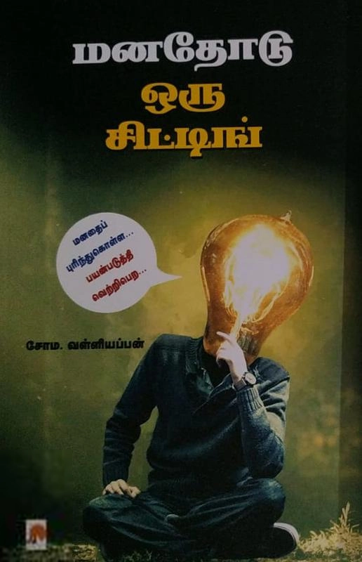 சோம. வள்ளியப்பன் எழுதிய மனதோடு ஒரு சிட்டிங் (கிழக்கு பதிப்பகம்) - Book Cover