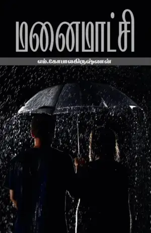 எம். கோபாலகிருஷ்ணன் எழுதிய மனைமாட்சி - Book Cover