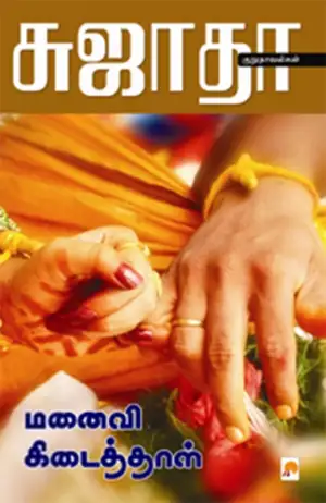 சுஜாதா எழுதிய மனைவி கிடைத்தாள் (கிழக்கு பதிப்பகம்) - Book Cover
