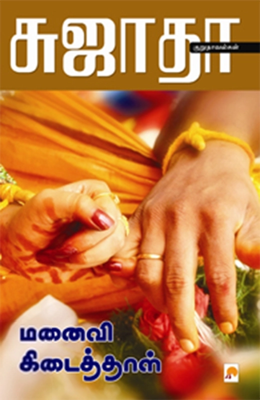 சுஜாதா எழுதிய மனைவி கிடைத்தாள் (கிழக்கு பதிப்பகம்) - Book Cover