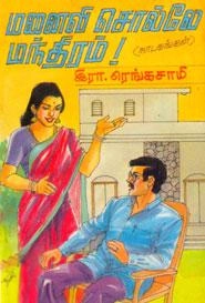 ரா. ரங்கசாமி எழுதிய மனைவி சொல்லே மந்திரம் (மணிமேகலை பிரசுரம்) - Book Cover