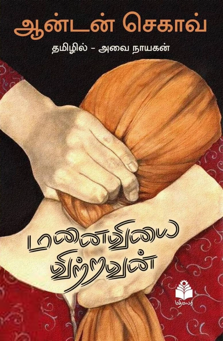 அன்டோன் செகாவ் எழுதிய மனைவியை விற்றவன் - Book Cover