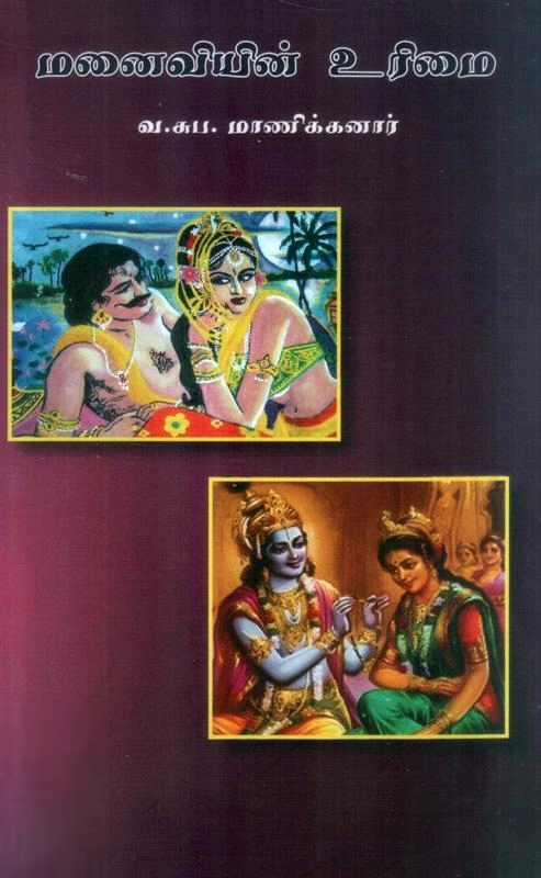 வ. சுப. மாணிக்கனார் எழுதிய மனைவியின் உரிமை - Book Cover