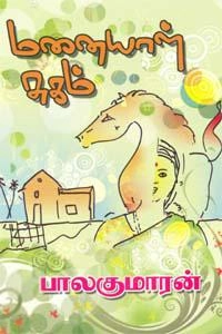 பாலகுமாரன் எழுதிய மனையாள் சுகம் - Book Cover