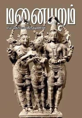 எம். கோபாலகிருஷ்ணன் எழுதிய மனையறம் - Book Cover