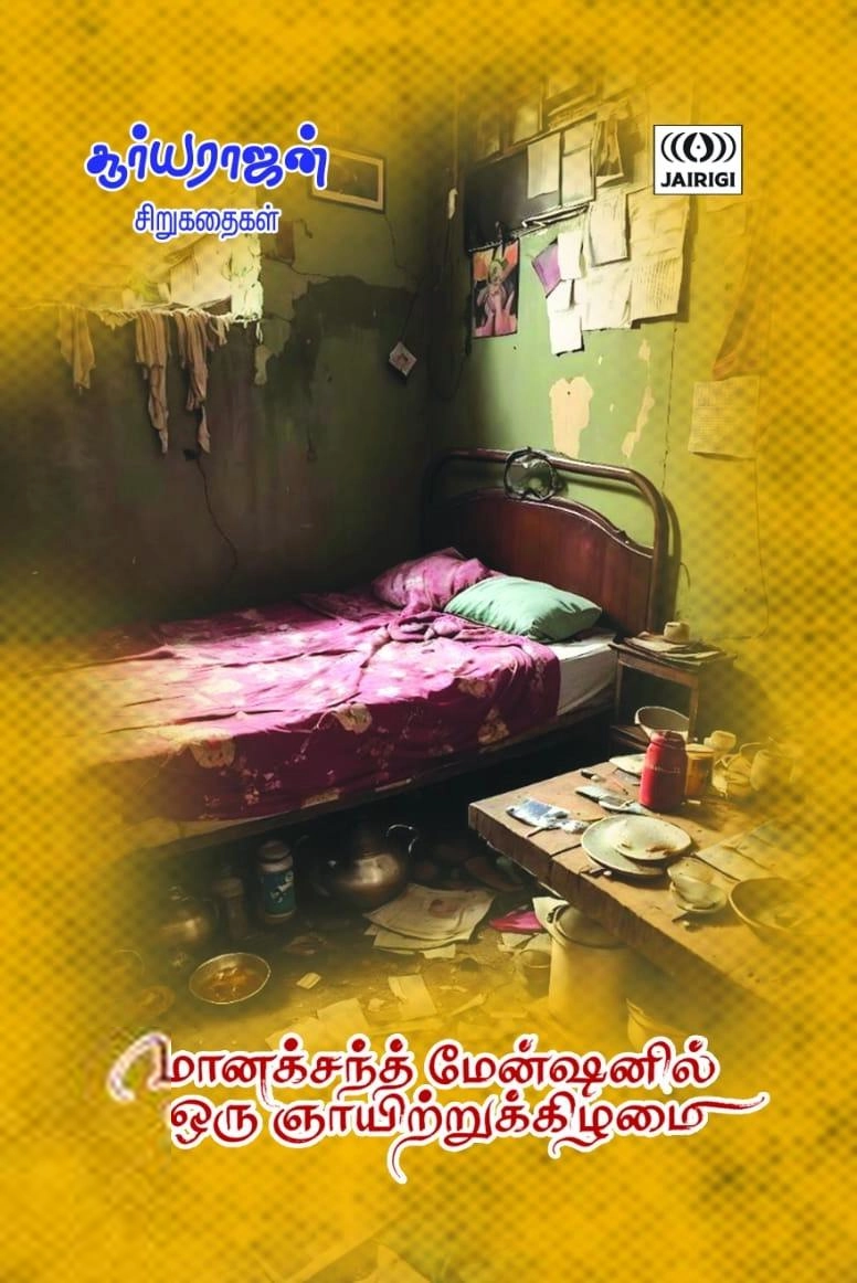 சூர்யராஜன் எழுதிய மானக்சந்த் மேன்ஷனில் ஒரு ஞாயிற்றுக்கிழமை - Book Cover