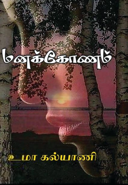 Umakalyani எழுதிய மனக்கோணம் - Book Cover