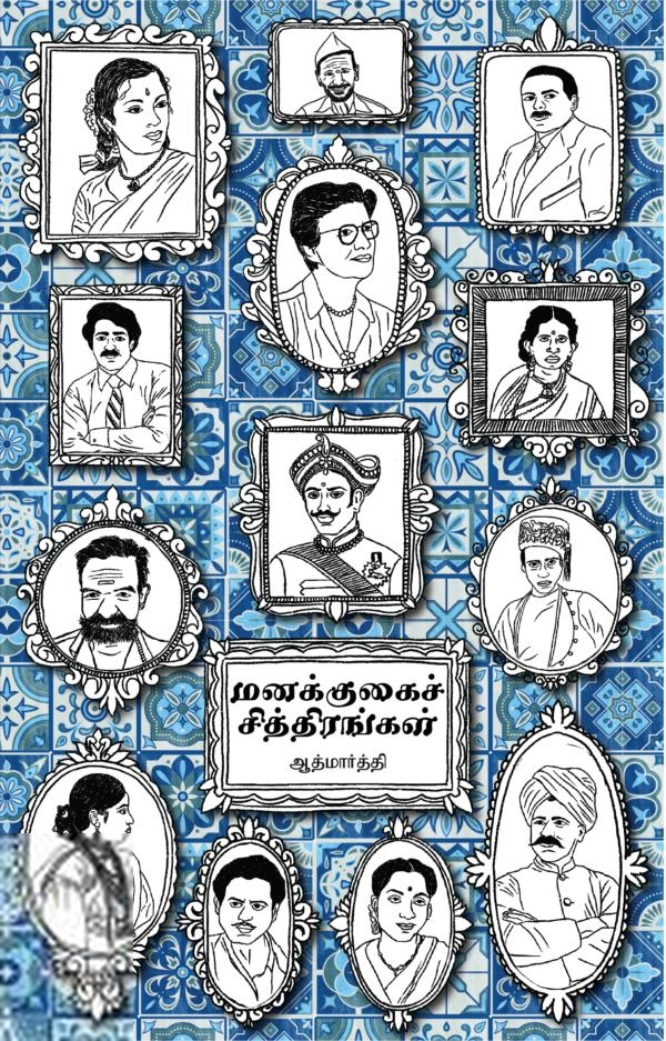 ஆத்மார்த்தி எழுதிய மனக்குகைச் சித்திரங்கள் - Book Cover