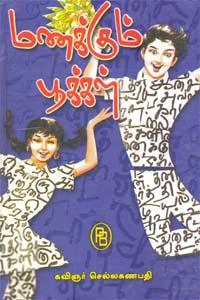 குழந்தைக்கவிஞர் செல்ல கணபதி எழுதிய மணக்கும் பூக்கள் - Book Cover