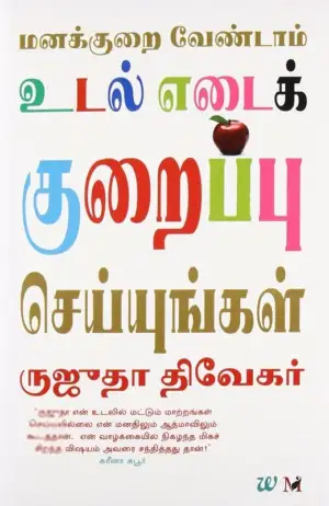 ருஜுதா திவேகர் எழுதிய மனக்குறை வேண்டாம் உடல் எடைக் குறைப்பு செய்யுங்கள் - Book Cover