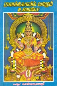 கவிஞர் செல்ல கணபதி எழுதிய மனக்கோவில் வாழும் உமையே - Book Cover
