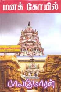 பாலகுமாரன் எழுதிய மனக்கோயில் - Book Cover