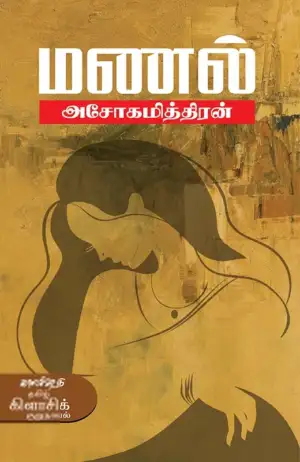 அசோகமித்திரன் எழுதிய மணல் (காலச்சுவடு) - Book Cover