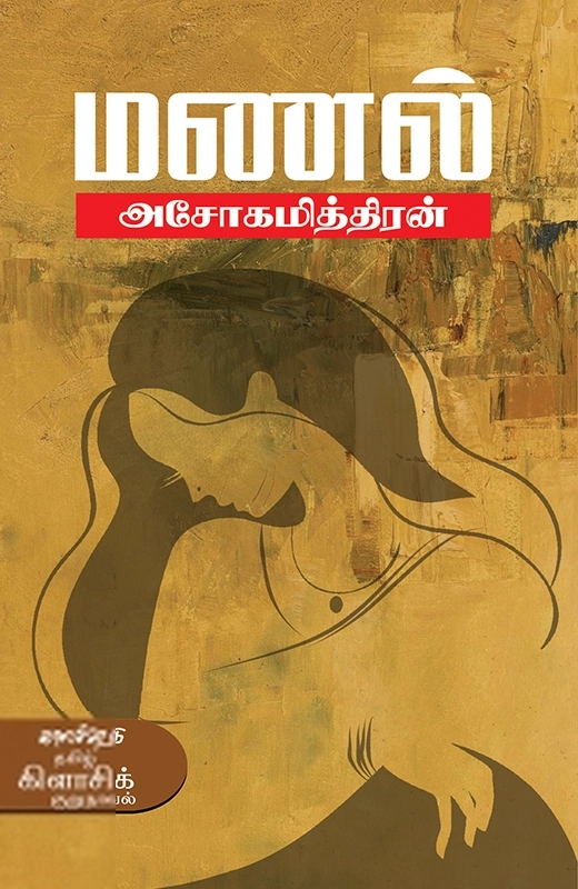 அசோகமித்திரன் எழுதிய மணல் (காலச்சுவடு) - Book Cover
